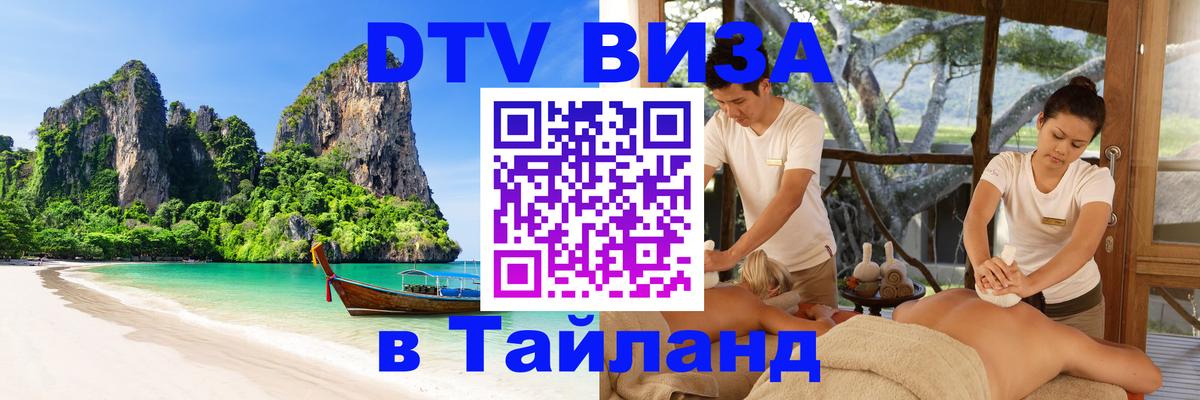 Visa ДТВ Тайланд помощь 