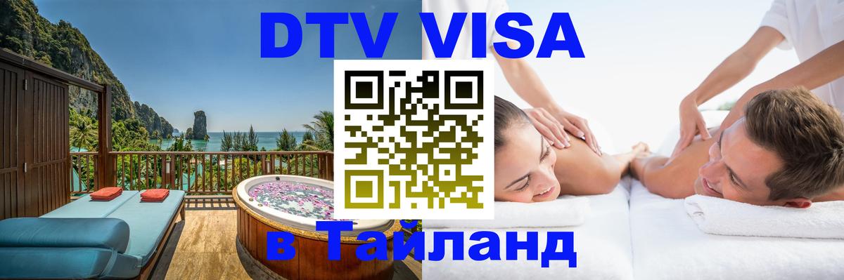 ДТВ VISA Тайланд для фрилансеров Эль-Кувейт 